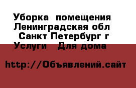 Уборка  помещения - Ленинградская обл., Санкт-Петербург г. Услуги » Для дома   